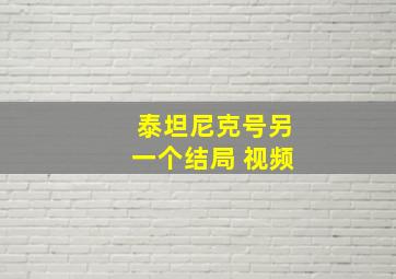 泰坦尼克号另一个结局 视频